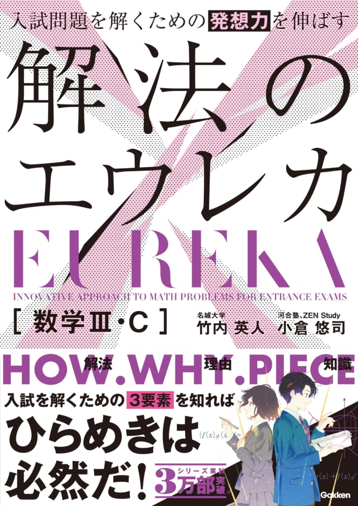シリーズ4万部突破！ 解法整理型参考書『エウレカシリーズ』待望の新刊