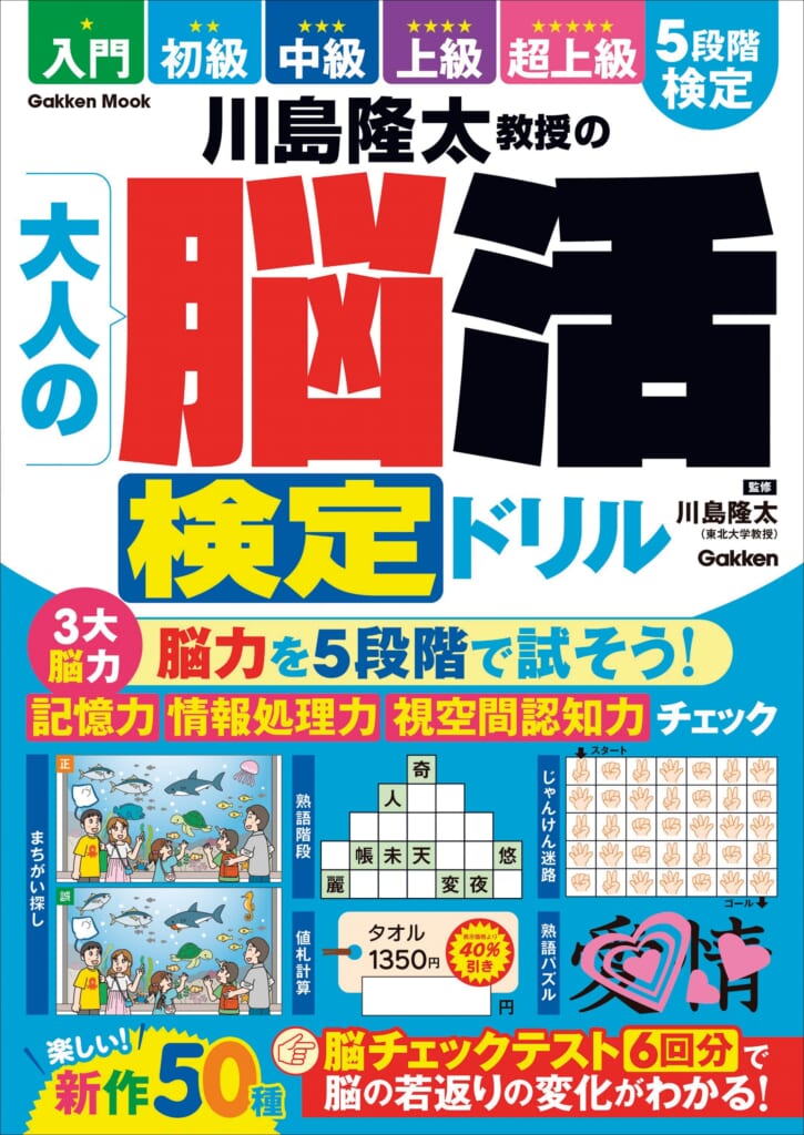 あなたの脳力はどのレベル？ 川島隆太教授による「脳活検定ドリル」が