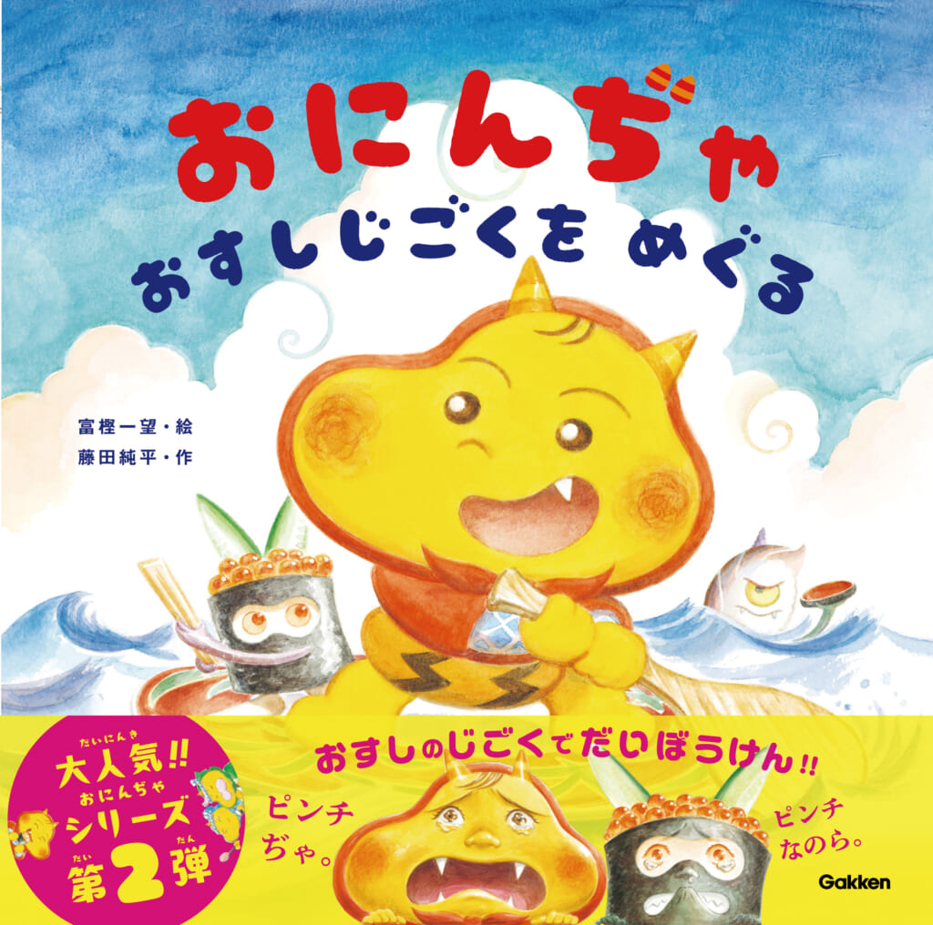 おすしじごく⁈】ワクワクぱくぱくかわいいおにんじゃが大冒険
