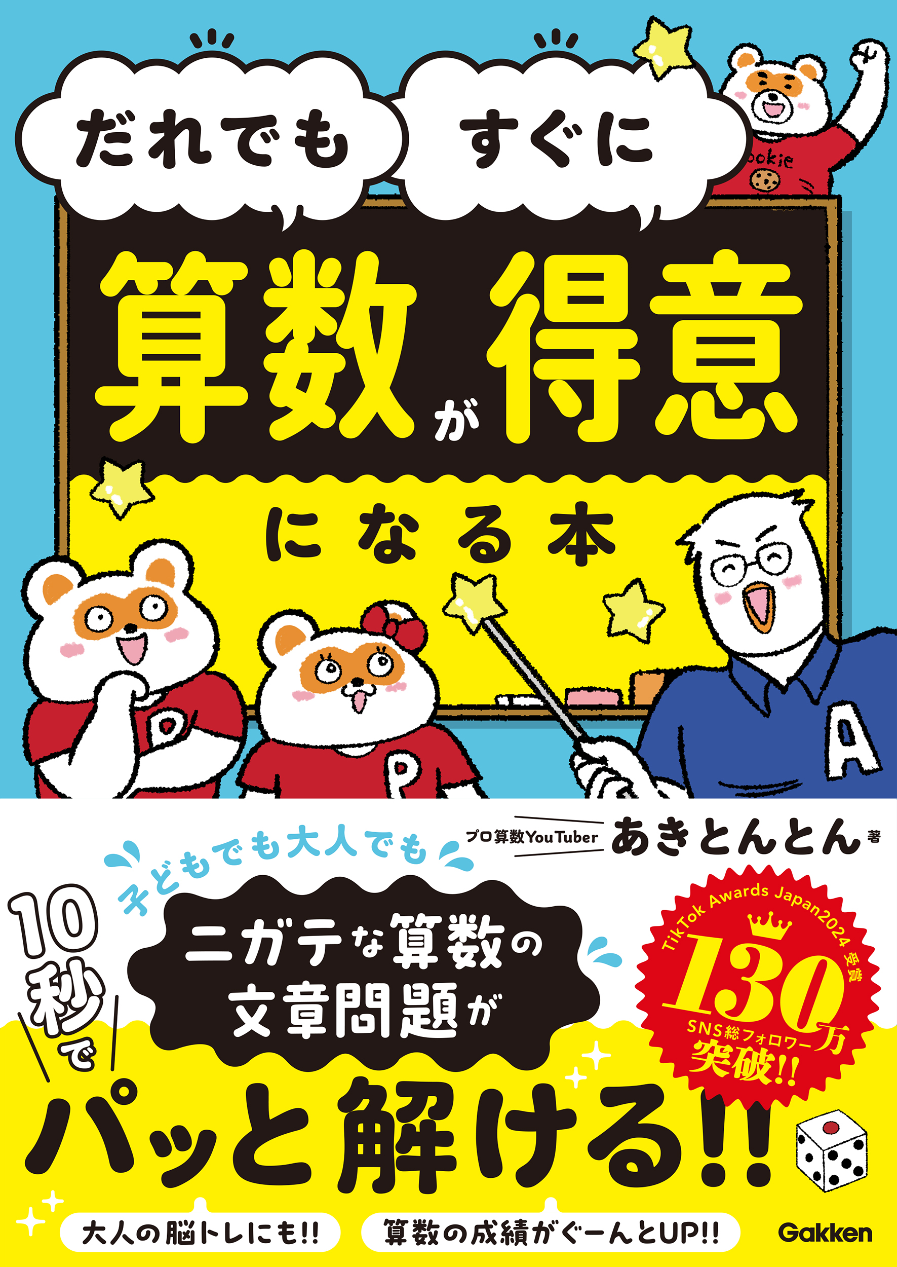 人気爆発！ 発売前に重版決定】算数界の伝道師あきとんとん氏の