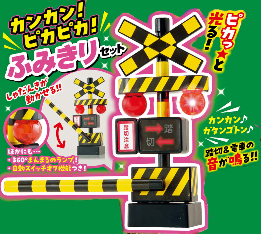 最強のりものヒーローズ1-2月号は本物みたいな踏切おもちゃが付録