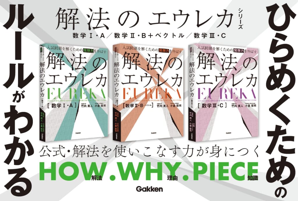 シリーズ4万部突破！ 解法整理型参考書『エウレカシリーズ』待望の新刊