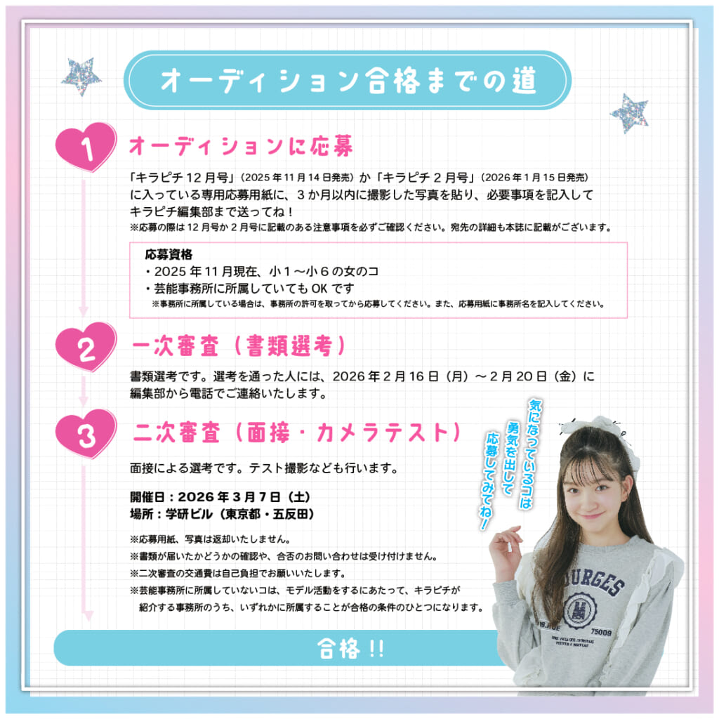 雑誌『キラピチ』の専属モデルオーディションがスタート！ 小1～6年生
