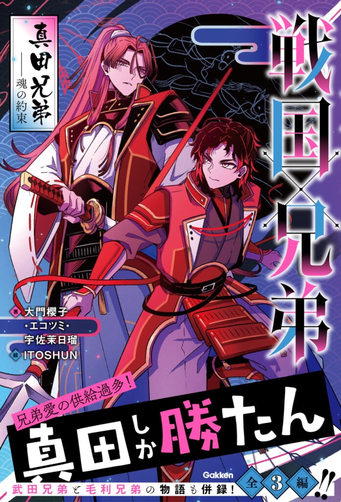 今、「兄弟の絆」が熱い！ 戦国時代を生きる兄弟たちの物語、予約受付