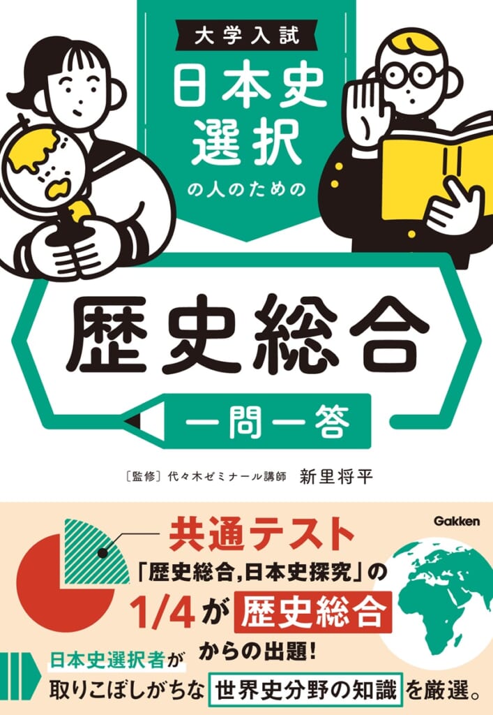 日本史選択／世界史選択それぞれに特化。選べる歴史総合一問一答集が