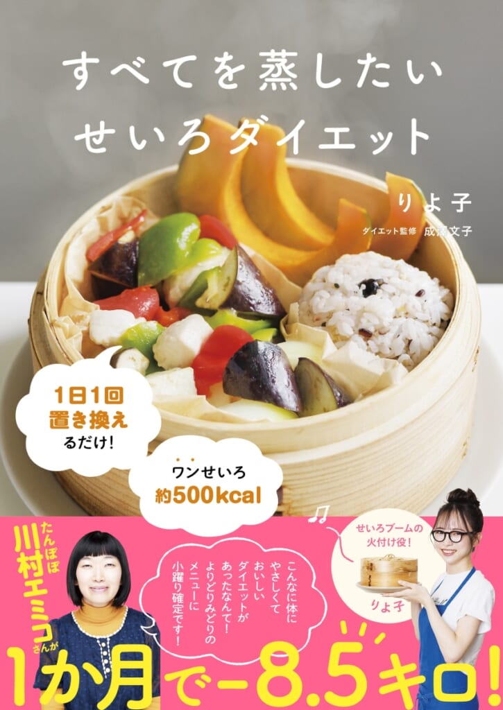 川村エミコさんが8.5kg減】せいろの達人りよ子のダイエット本！ | （株