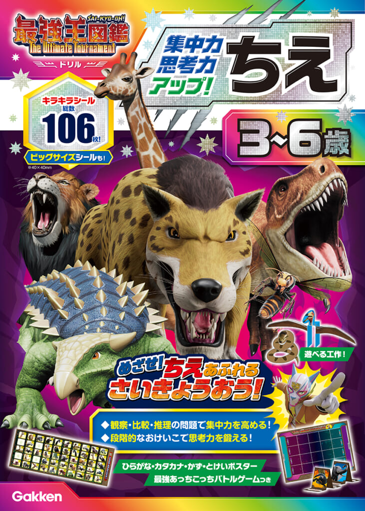 アニメ『最強王図鑑』ドリルシリーズ『ちえ 3～6歳』好評発売中