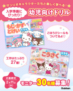 モニター30名募集】サンリオキャラクターズと楽しく入学準備♪ 幼児