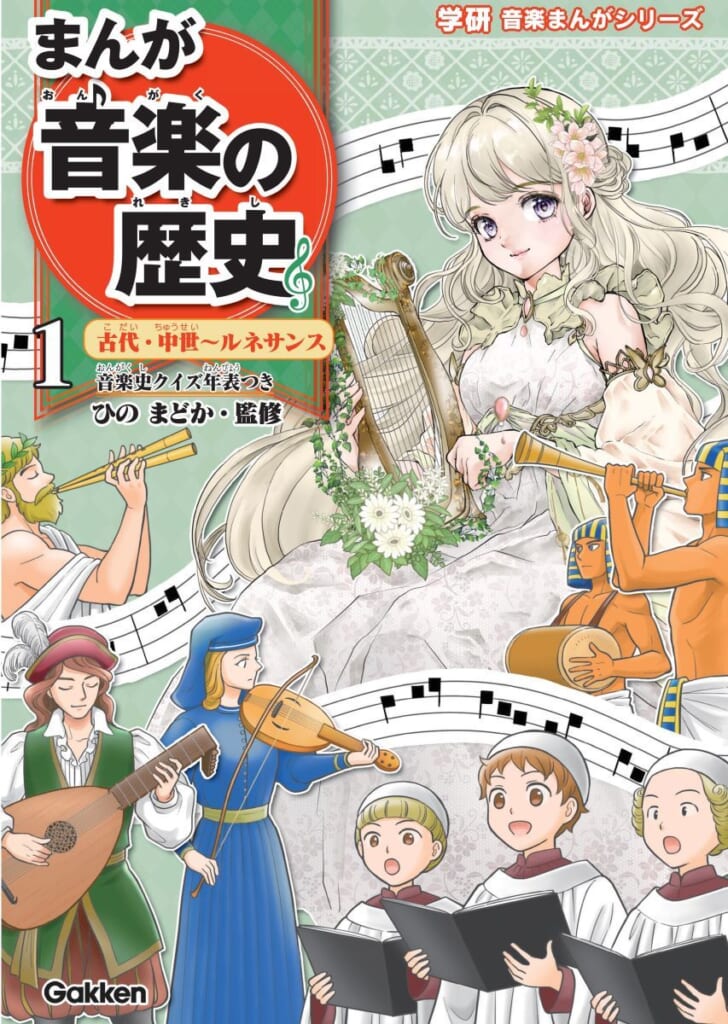 音楽×世界史】小学生にもわかる！「まんが音楽の歴史」3巻セット