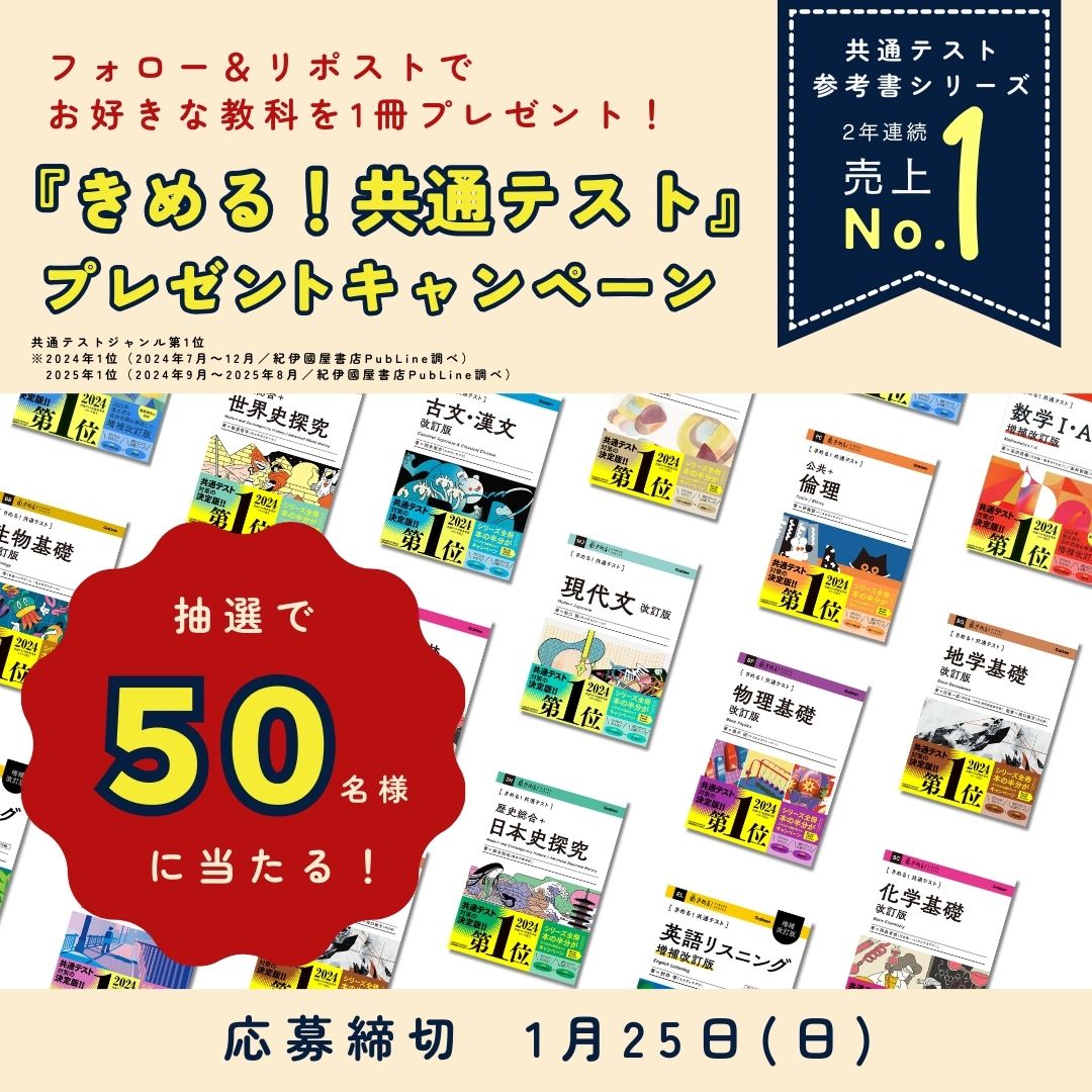 2年連続！共通テスト参考書シリーズ売上No.1】『きめる！共通テスト