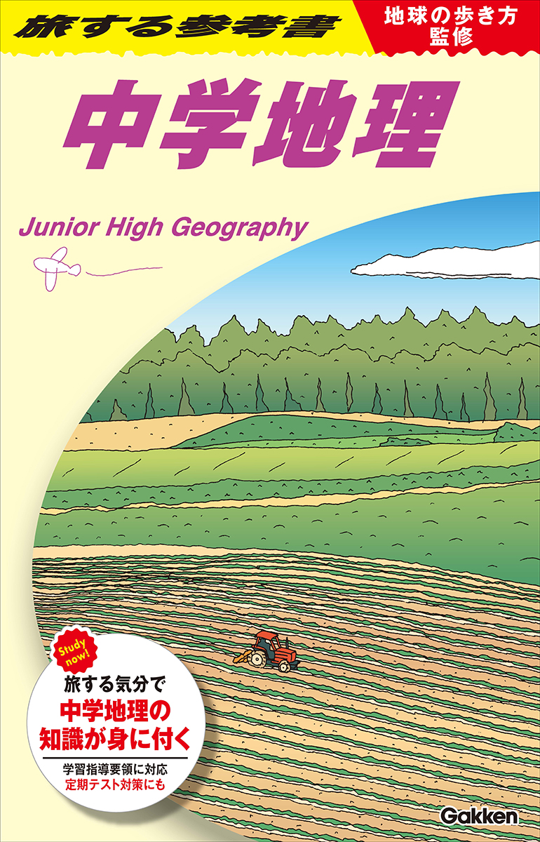 あの「地球の歩き方」とコラボした参考書が予約開始！ | （株）Gakken