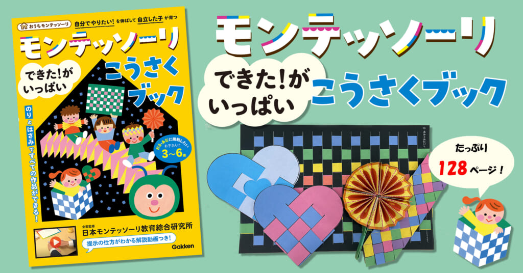 おうちモンテッソーリ】大ボリュームの工作ワークで楽しく集中力アップ