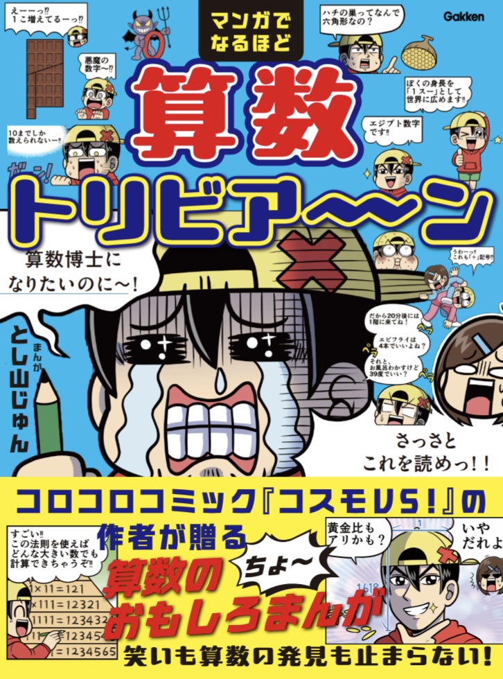 受験授業　参考書　中学　算数　社会　理科　国語　和歌　古典　暗記　小学生　マンガ 笑いも算数の発見も止まらない、学習マンガ『算数トリビア～ン』予約