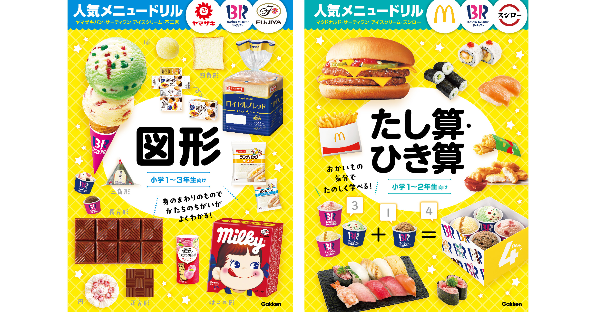 人気メニュードリル』シリーズ続刊、『たし算ひき算』『図形』の予約