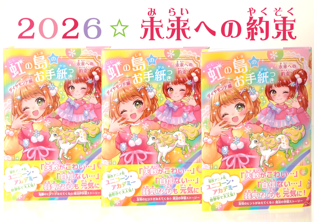 読めば弱気な心も元気に！？ 『虹の島のお手紙つき』新刊に注目