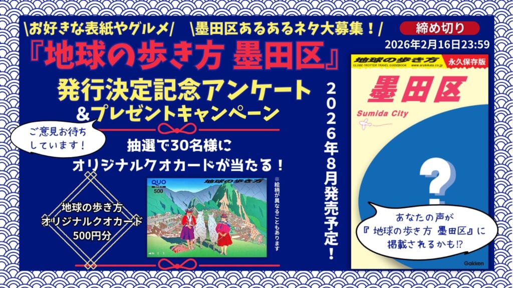 国内シリーズに3番目の東京23区域、『墨田区』が仲間入り！ | （株
