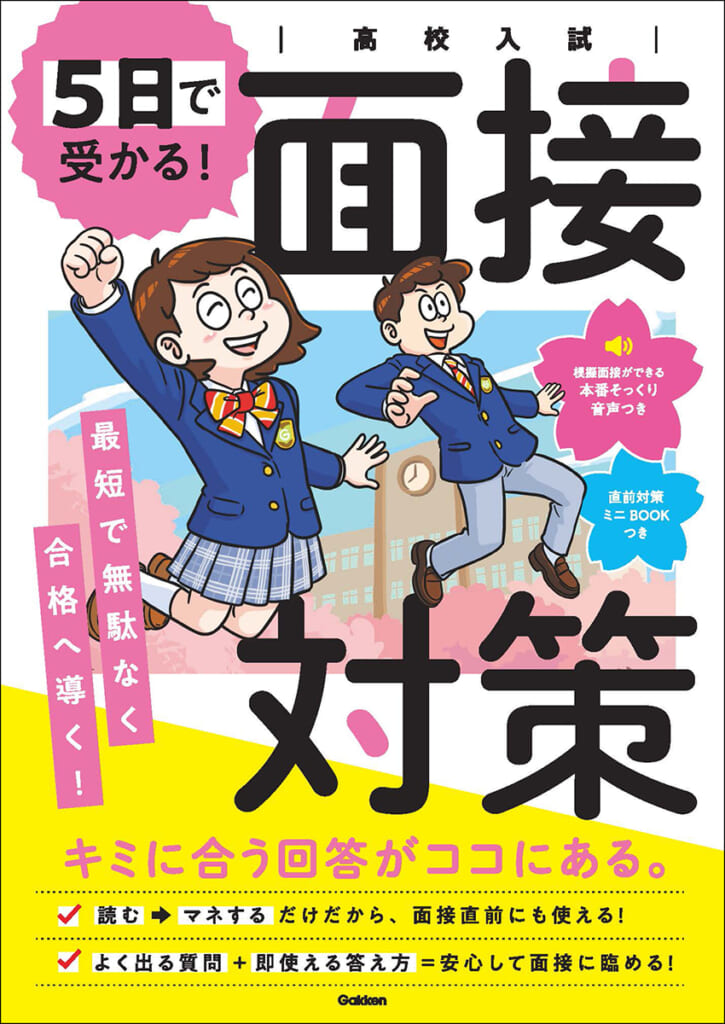 入試直前でも間に合う！本番に直結する質問例と回答例で、無駄なく面接