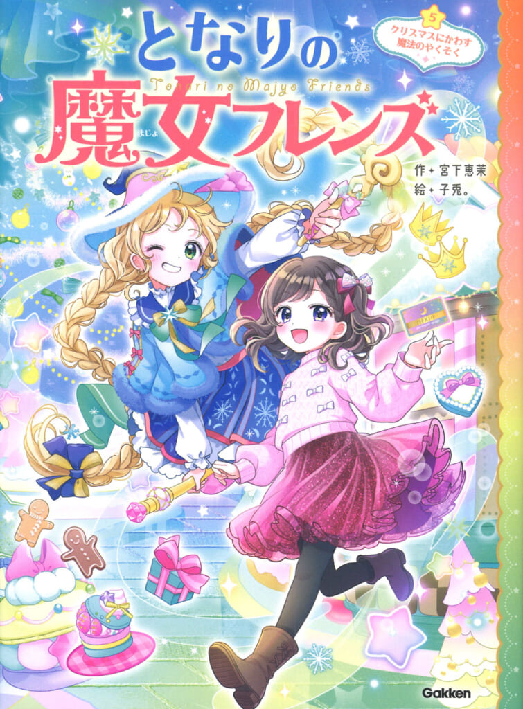 累計20万部突破！ 小学生に大人気「となりの魔女フレンズ」最新刊発売