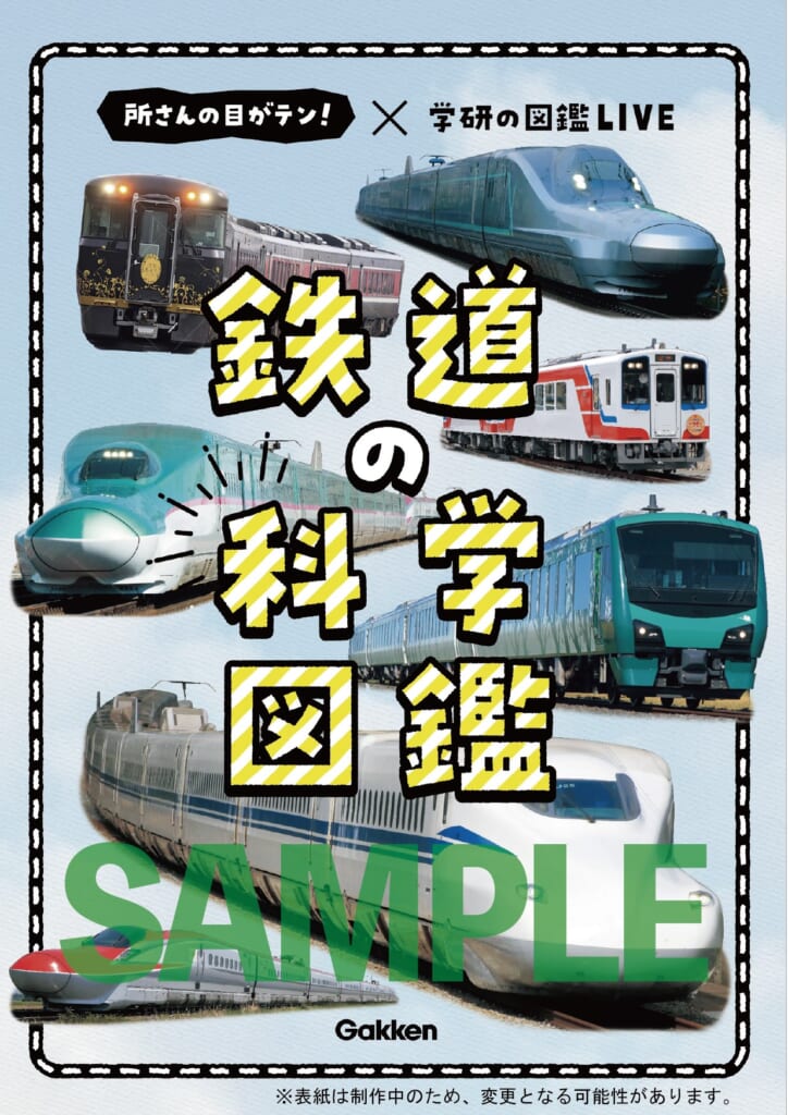 日テレ系「所さんの目がテン！」鉄道シリーズが書籍化・予約開始