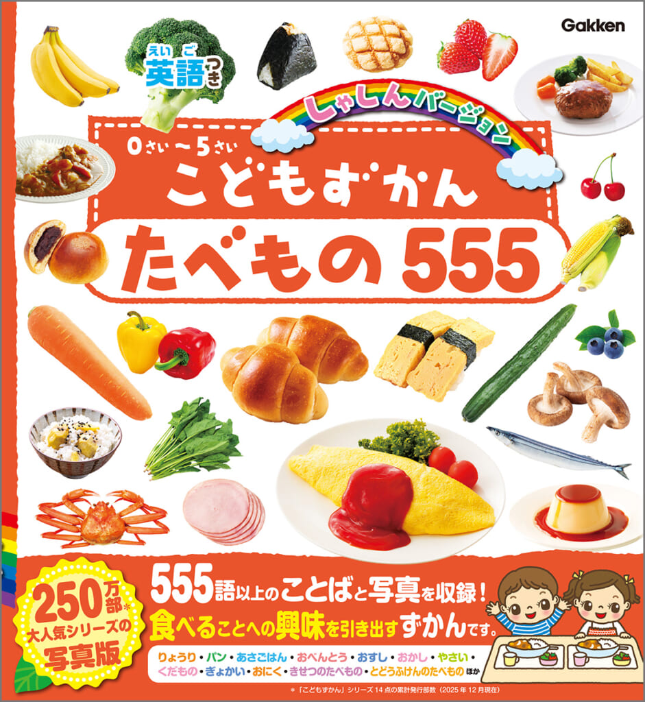 イヤイヤ期にも最適！累計250万部図鑑シリーズに「たべもの555」登場