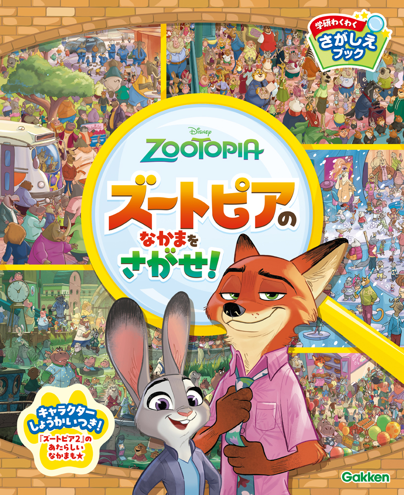 ズートピア2』の新キャラクターも登場！さがし遊び絵本12月19日発売