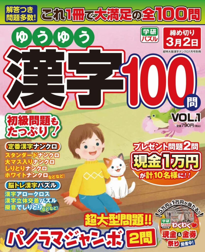 脳トレにもおすすめ】Gakkenから新・漢字パズル雑誌が発売 | （株