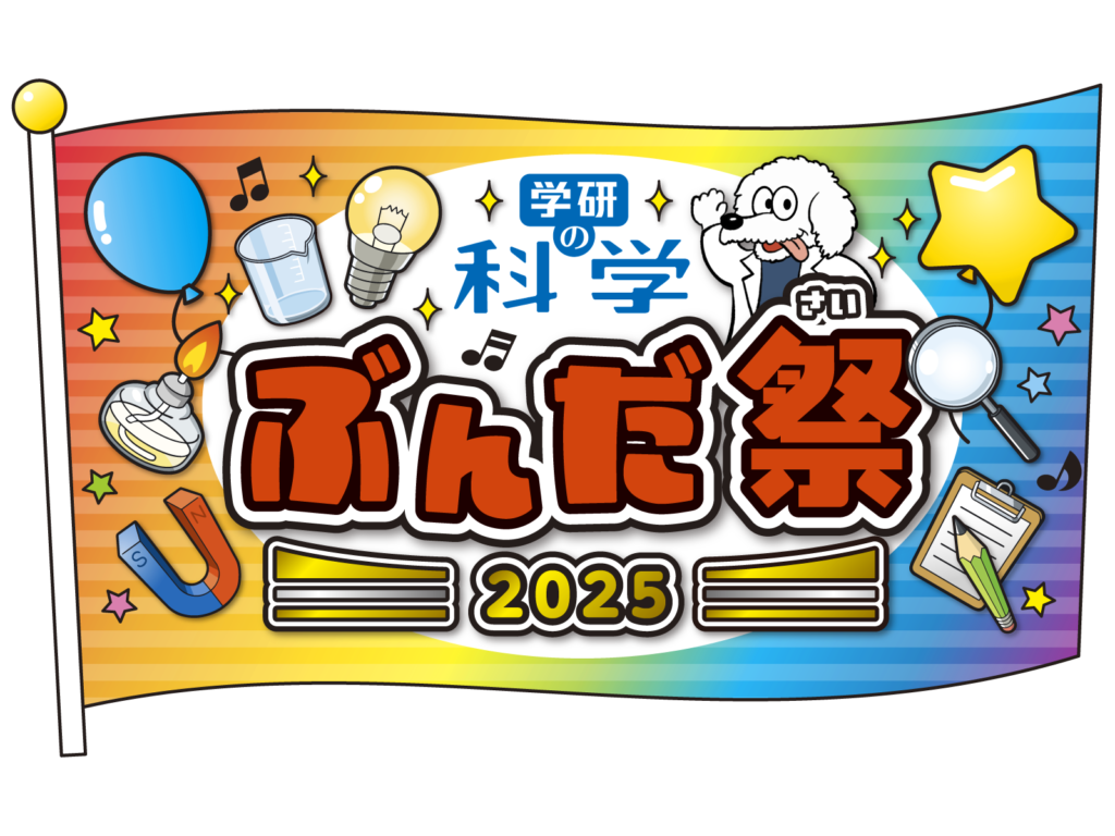本物の恐竜化石に大興奮】学研の科学 あそぶんだ研究所「ぶんだ祭2025