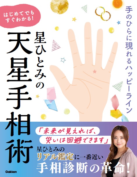 星ひとみのリアル鑑定に一番近い「天星術」×「手相術」の本が誕生