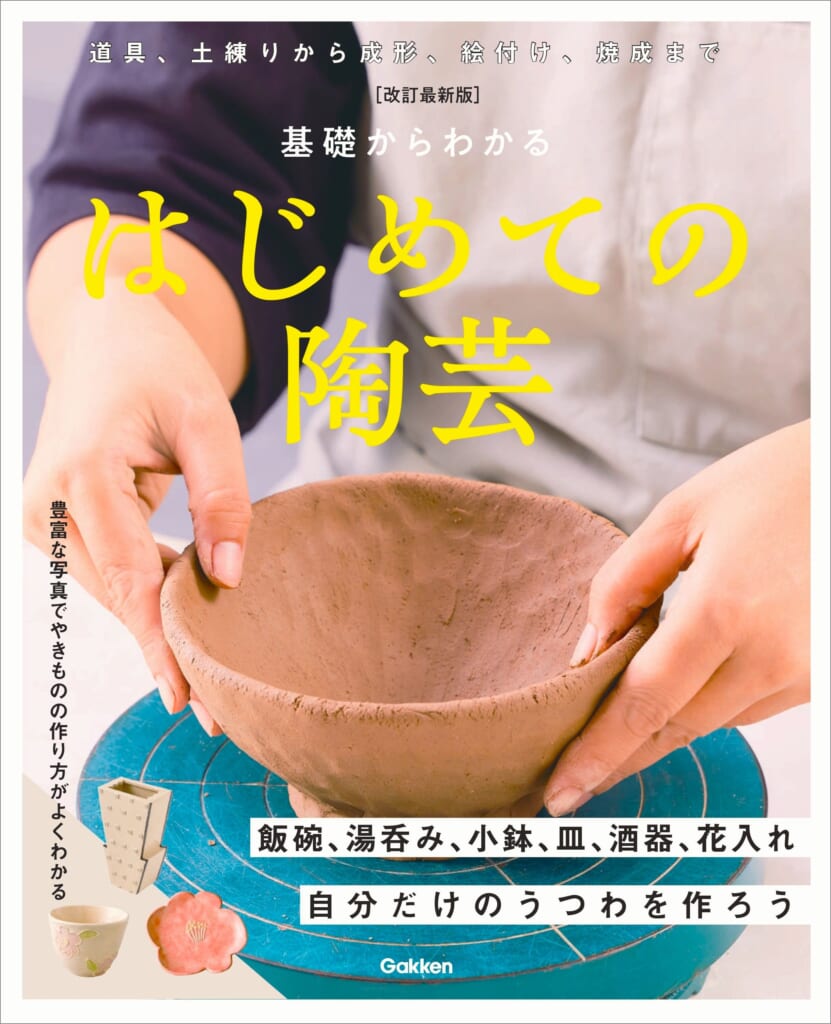 陶芸初心者必携！ ロングセラーの入門書がアップデートして新登場