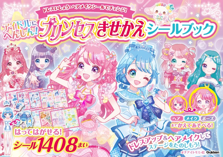人気シールブックシリーズの新刊は 