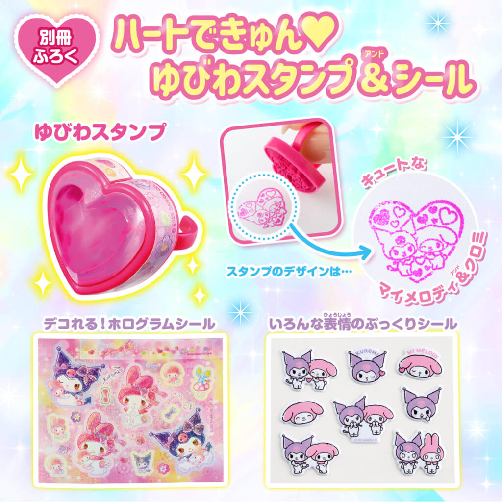 マイメロディ＆クロミのゆびわスタンプとホログラム・ぷっくり2種