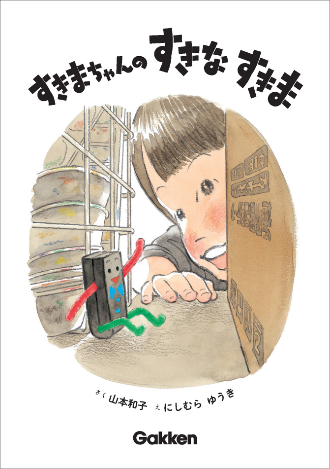 図工の教科書で大人気の題材「すきまちゃん」が絵本に | （株）Gakken