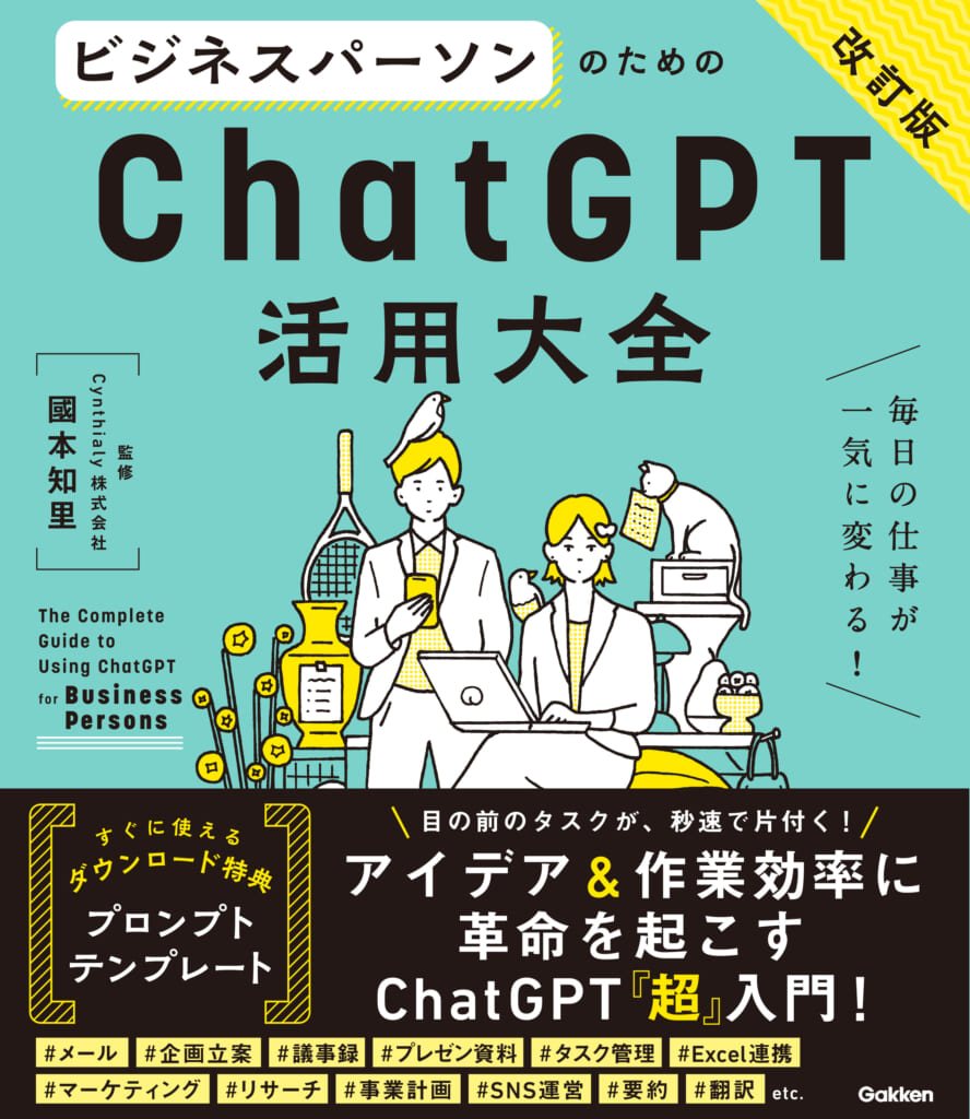 ChatGPT業務活用法 DVDセット ChatGPT活用大全シリーズにGPT-5対応の「改訂版」が登場 | （株
