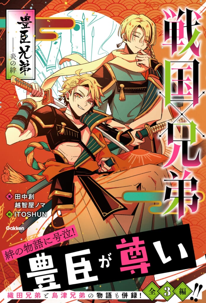 戦国武将とその兄弟の絆を描いた短編集が発売！ | （株）Gakken公式ブログ