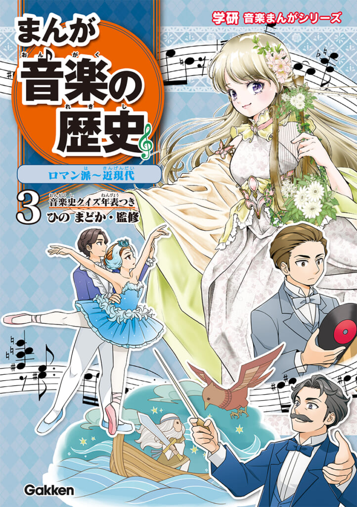 小学生向け】歴史と音楽が楽しく学べる「まんが 音楽の歴史」第3巻発売