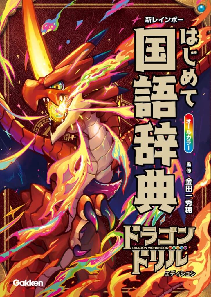 大人気シリーズ『ドラゴンドリル』の国語辞典が発売！ | （株）Gakken