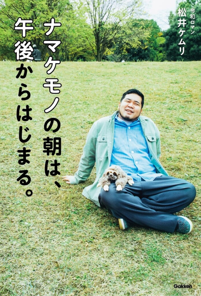 ケムリ 令和ロマン・松井ケムリ】ついに初の単著が発売決定！ | （株）Gakken