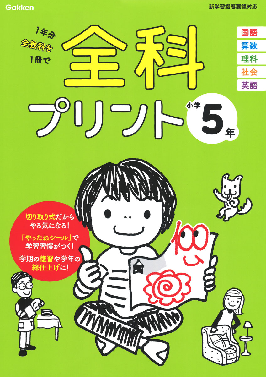 これさえあれば安心！ たった1冊で、1年分・全教科をカバーできる全