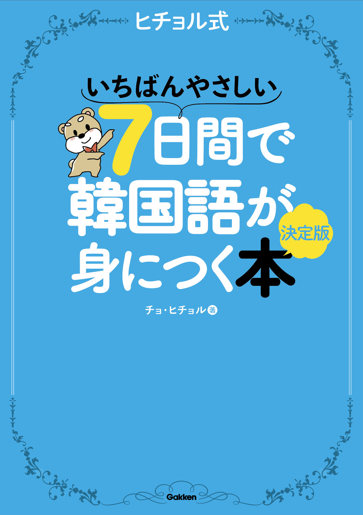 ヒチョル式シリーズ累計85万部突破！ ゆるっと楽しく韓国語を学べる