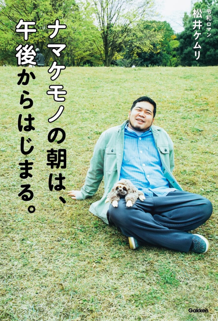 令和ロマン・松井ケムリ】ついに初の単著が発売決定！ | （株）Gakken