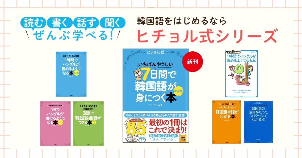 ヒチョル式シリーズ累計85万部突破！ ゆるっと楽しく韓国語を学べる