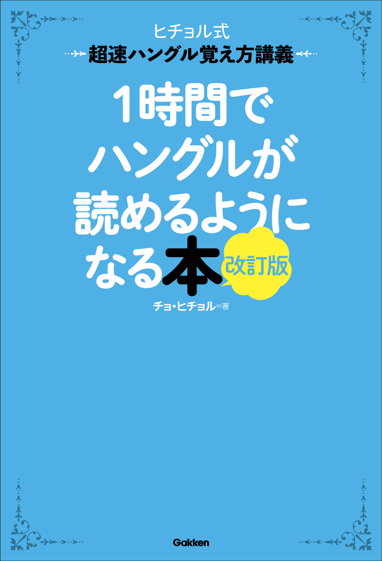ヒチョル式シリーズ累計85万部突破！ ゆるっと楽しく韓国語を学べる