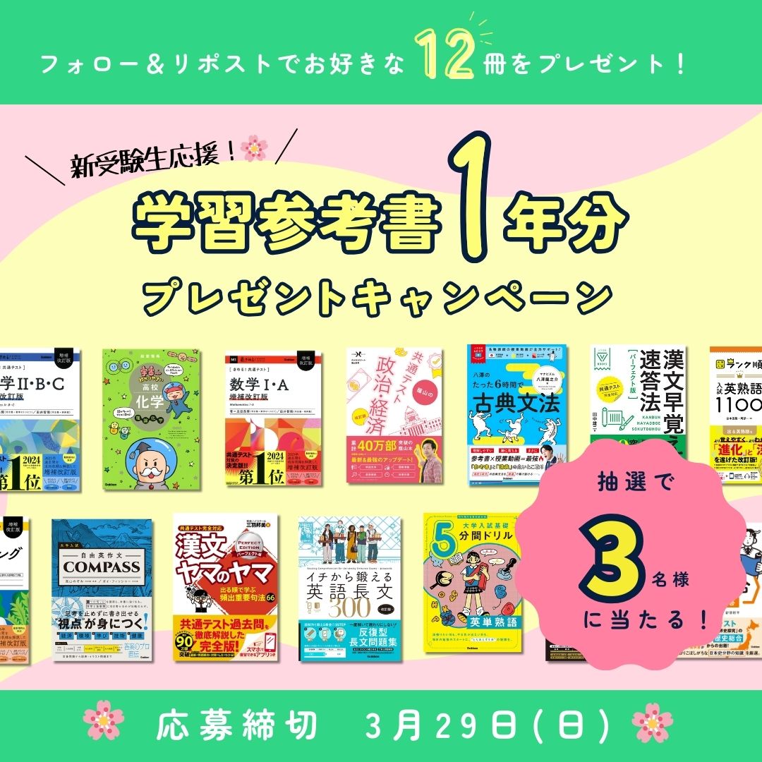 参考書　まとめ買い 全65冊から選べる！ 学習参考書1年分プレゼントキャンペーンを開催