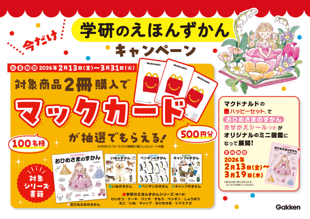 マックカードがもらえる！学研のえほんずかんキャンペーン(2026/2/13