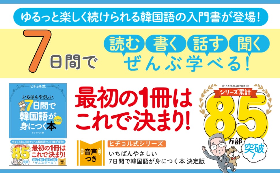 ヒチョル式シリーズ累計85万部突破! ゆるっと楽しく韓国語を学べる ヒチョル式シリーズ累計85万部突破! ゆるっと楽しく韓国語を学べる