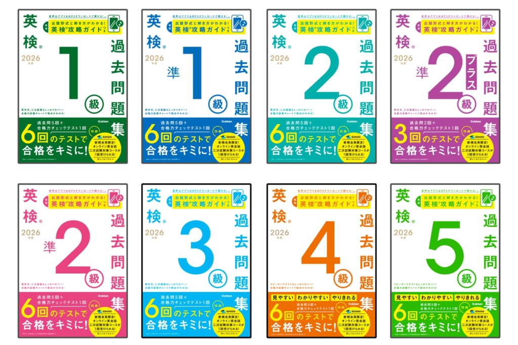 2026年度版『英検Ⓡ過去問題集』が、1級・準2級プラスを追加して発売