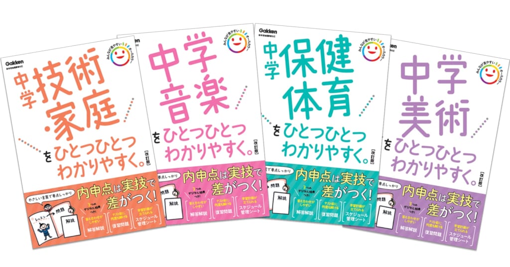 内申点対策に！ 「ひとつひとつわかりやすく。」シリーズ実技4冊予約