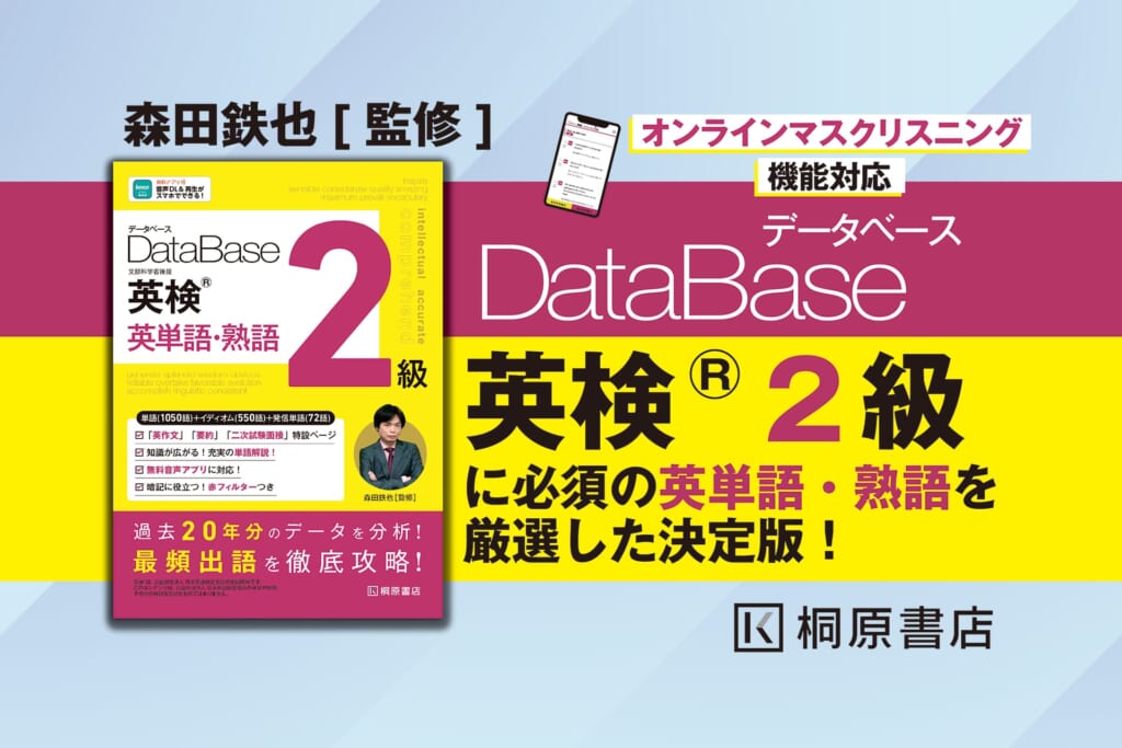 モリテツ先生監修！ 『データベース 英検® 英単語・熟語 2級』発売
