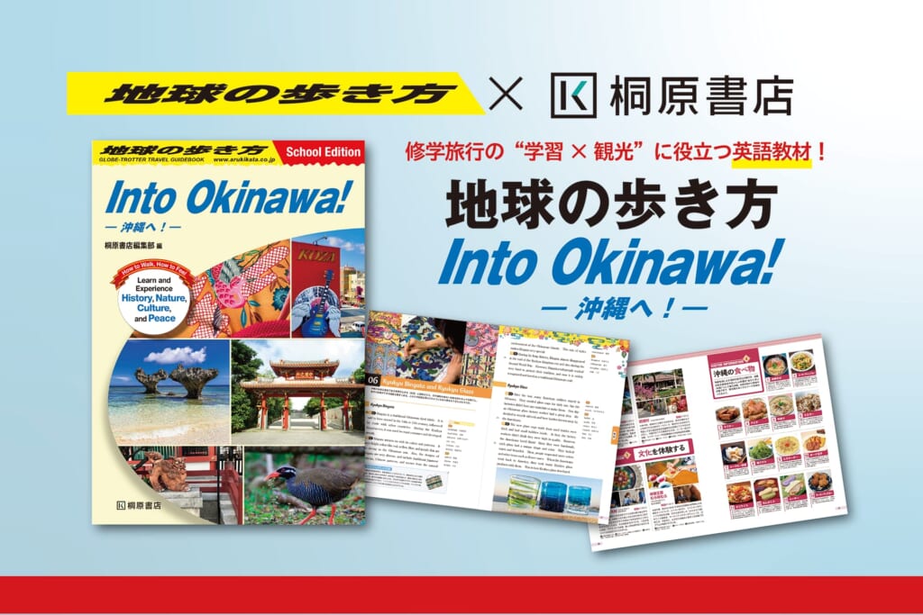 修学旅行に役立つ英語教材『地球の歩き方 Into Okinawa!』刊行 | （株