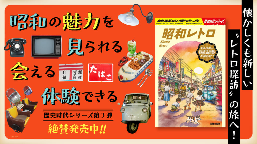 地球の歩き方 歴史時代シリーズ」の第3弾『昭和レトロ』が登場